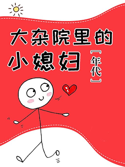 Title details for 大杂院里的小媳妇[年代] by Xingchi Wu - Wait list